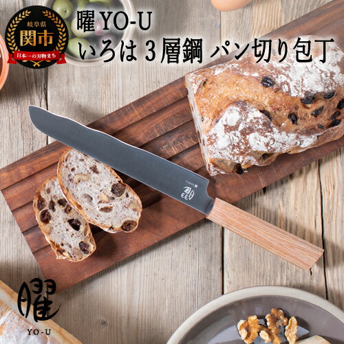 【ふるさと納税】ヤクセル 曜 YO-U いろは 3層鋼 パン切り包丁(刃渡り200mm) 日本製 国産 パン切り 包丁 パン ナイフ ブレッドナイフ パンスライサー うねり刃 直刃 握りやすい ハンドル 木 食パン バゲット 20cm 高級 おしゃれ 調理器具 （31859000001）関市 H20-103