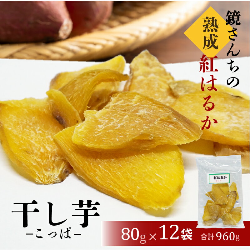 【ふるさと納税】紅はるか 干し芋 80g × 12袋 計 960g 熟成 歯ごたえ 優しい 甘さ コッパ 天日干し 凝縮 おやつ スイーツ デザート ヨーグルト 炙り 料理 アレンジ カライモ 芋 九州 国産 お取り寄せ お取り寄せスイーツ 熊本県 天草市 送料無料