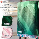 【ふるさと納税】KIKICOCO TULIP TRIP 2色から選べる バスタオル1枚とハンカチ1枚セット ※翌月末迄に順次出荷します。 洗顔 洗面 お風呂 ハンドタオル コットン 綿100% 大磯タオル 愛媛県 西条市 【常温】