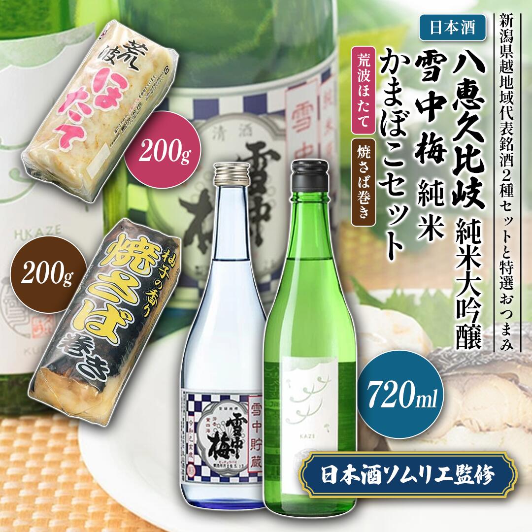 【ふるさと納税】日本酒 八恵久比岐 純米大吟醸 雪中梅 純米 かまぼこ 「荒波ほたて・焼さば巻き」 セット お酒 おすすめ 酒 蒲鉾　お届け：順次発送
