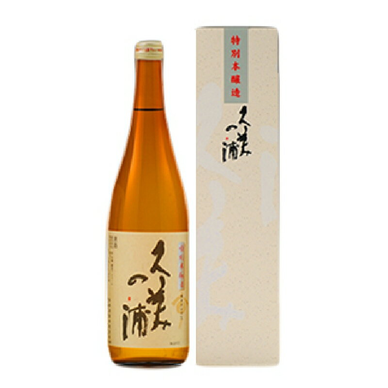 【ふるさと納税】【熊野酒造】久美の浦 特別本醸造 720ml　お酒 酒 アルコール 本醸造 日本酒 720ml 家飲み プレゼント 手土産 アルコール 京都 丹後 地酒 日本酒 送料無料