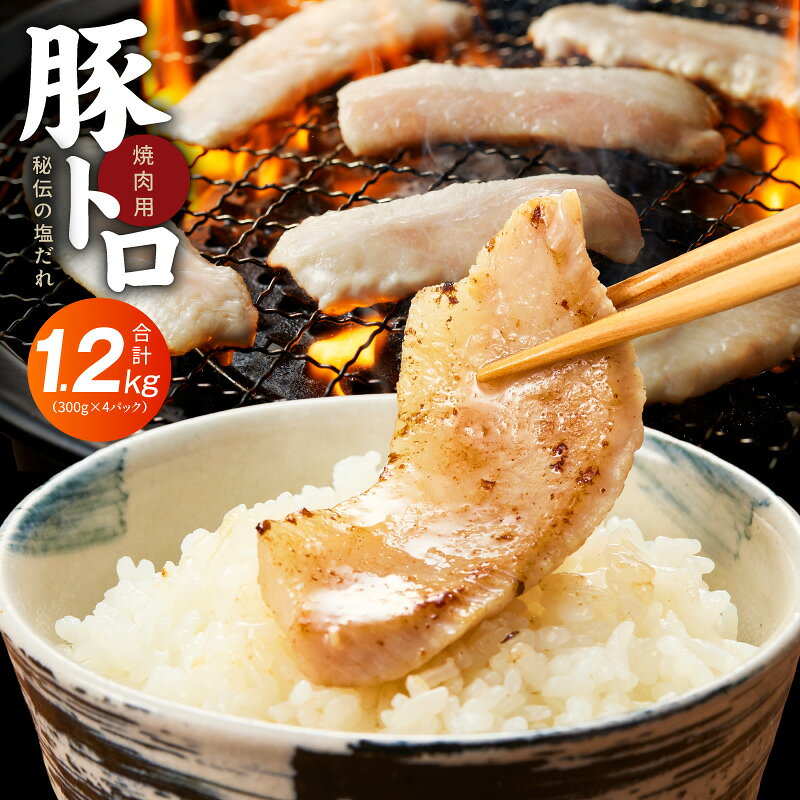 【ふるさと納税】豚トロ 焼肉用 1.2kg 秘伝の塩だれ漬け 豚肉 豚 肉 300g × 4パック 選べる発送月 希少部位 極味付け 便利 焼くだけ 簡単 お弁当 豚トロ丼 おかず ご飯のお供 小分け 肉の泉佐野 お取り寄せ 冷凍 年内発送 大阪府 泉佐野市 送料無料
