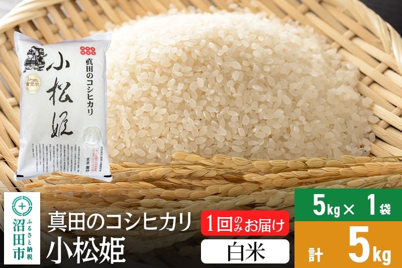 
            【白米】令和7年産 新米受付 真田のコシヒカリ小松姫 5kg×1袋 金井農園
          