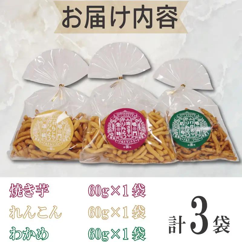 かりんとう 詰め合わせ 3種類 かりんとう