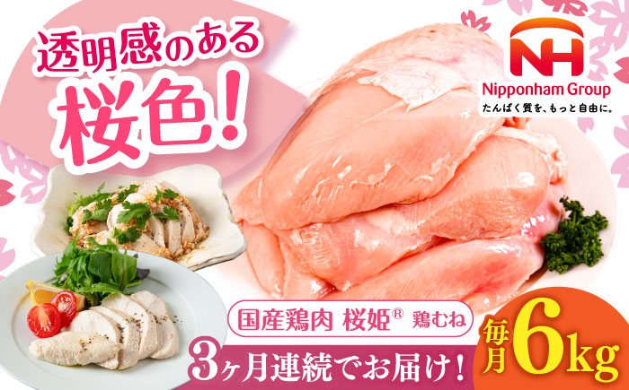 【全3回定期便】桜姫 鶏むね 計6kg（2kg×3パック）《厚真町》【東日本フード株式会社】 桜姫 国産鶏肉 鶏肉 鶏 とり肉 ムネ むね肉 鶏むね 冷凍 北海道 [AXBM017]