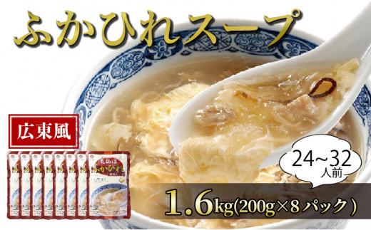 【スピード発送】 ふかひれスープ 広東風8パック 濃縮 広東風 1.6kg 24～32人前 1袋200g×8袋 濃縮 フカヒレ ふかひれ 魚介 貝 鶏ガラ スープ 時短 常温保存 長期保存 保存食 非常食 防災 災害 常温保存 お手軽 贈答 ギフト 高級 岩手 三陸 大船渡 気仙沼 10000円 1万円