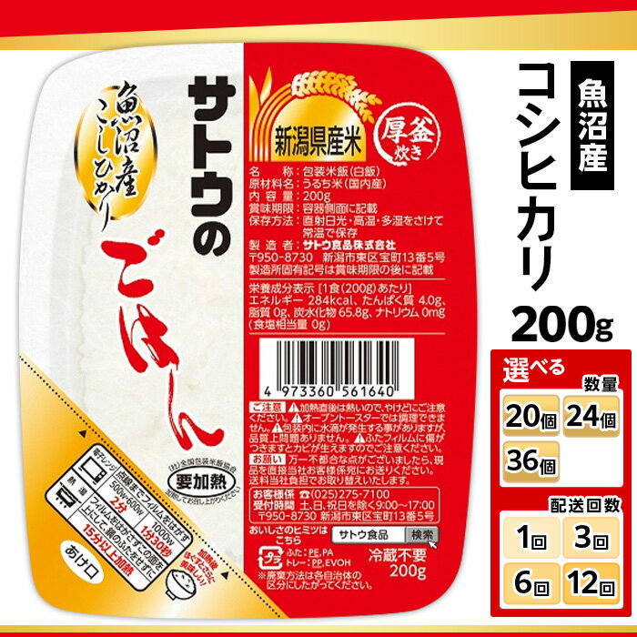 【ふるさと納税】サトウのごはん 魚沼産コシヒカリ 選べる 200g×20個 200g×36個 配送回数 1回 3回 6回 12回 定期便 3ヶ月 6ヶ月 12ヶ月 サトウのご飯 さとうのごはん パックご飯 パックごはん パックライス 国産 米 レンジ 簡単 便利 保存食 備蓄 ローリングストック