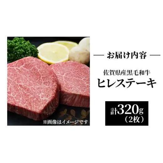 佐賀県産 黒毛和牛 ヒレステーキ 320g（2枚で）