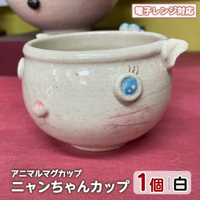 【ふるさと納税】＜アニマルマグカップ＞ニャンちゃんカップ(白)工芸品 工芸 陶芸品 焼物 陶器 伝統工芸品 コップ カップ コーヒーカップ 雑貨 動物 猫 電子レンジ対応【わらべ工房】warabe-804