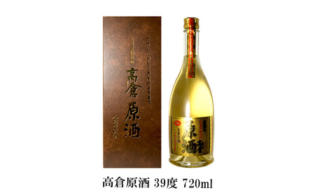 奄美黒糖焼酎 高倉飲み比べセット（高倉原酒39度・高倉30度）各1本セット 黒糖 焼酎