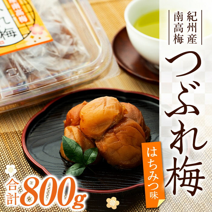 【ふるさと納税】訳あり 紀州産南高梅 つぶれ梅 はちみつ味 合計 800g 200g × 4パック | 梅干 うめぼし 蜂蜜 小分け お試し 美味しい お取り寄せ グルメ ご飯 ごはん 和歌山県 上富田町