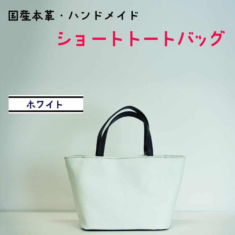 【ふるさと納税】ショートトートバッグ　ホワイト 鞄 かばん バッグ 皮 本皮 レザー 国産 日本製 上質 シンプル ハンドメイド 手縫い 赤穂市 兵庫県