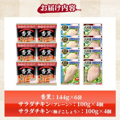 ふるさと納税 いちき串木野市 香薫あらびきウインナーとサラダチキン2種　プレーン+ 柚子こしょう |  | 01
