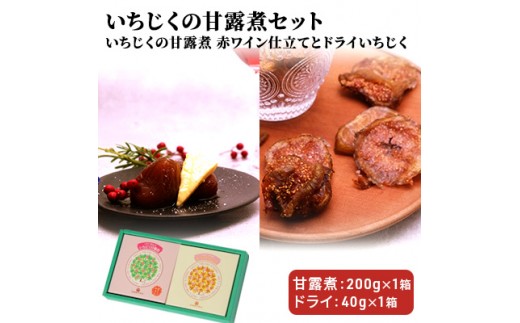 
ギフトにもぴったり いちじくの甘露煮セット（2箱入り 赤ワイン仕立て＆ドライ）
