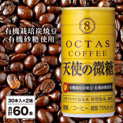 ふるさと納税 垂水市 缶コーヒー　天使の微糖60本(垂水市)