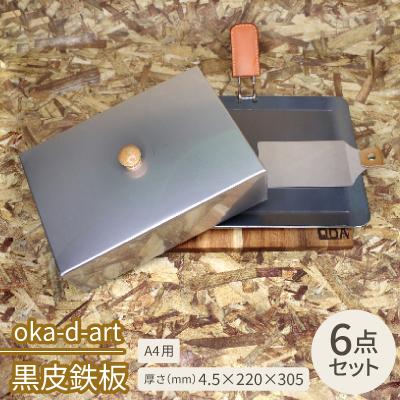 ふるさと納税 岡崎市 oka-d-art 黒皮鉄板  A4用 ハイタイプ蓋付き6点セット 厚さ4.5mm×220×305