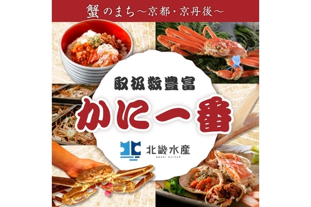 【1～3月発送】厳選湯がきたて！京丹後市産ゆで間人かに　1kg～1.1g超特大サイズ/北畿水産