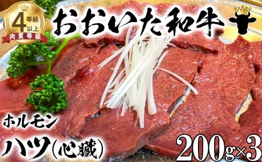 
            おおいた和牛ホルモン（ハツ 200g×3）【ニード牧場】 国産  焼肉用＜129-021_6＞
          