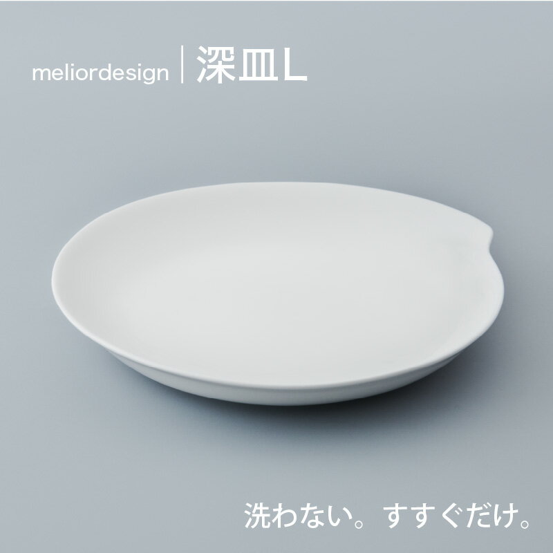 【ふるさと納税】 meliordesign深皿L ：洗剤不要で主婦の味方、便利なキッチンアイテム！【 お皿 深皿 皿洗い 洗剤不要 主婦 味方 キッチン 料理 送料無料 】