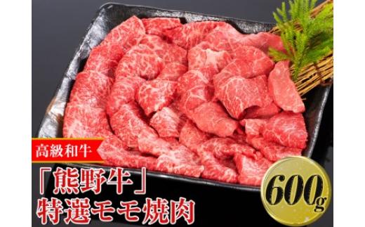 
高級和牛「熊野牛」特選モモ焼肉 600g〈4等級以上〉｜牛肉 ビーフ 国産 BBQ 冷凍便 厳選※離島への配送不可※着日指定不可
