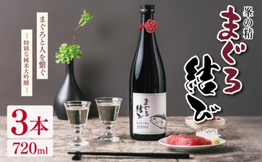 【選べる容量】【選べる本数】峯の精 まぐろ結び 720ml × 3本 | 純米大吟醸 日本酒 お酒 アルコール ロック 冷酒 人肌燗 ギフト 穴太商店 君津市 千葉県