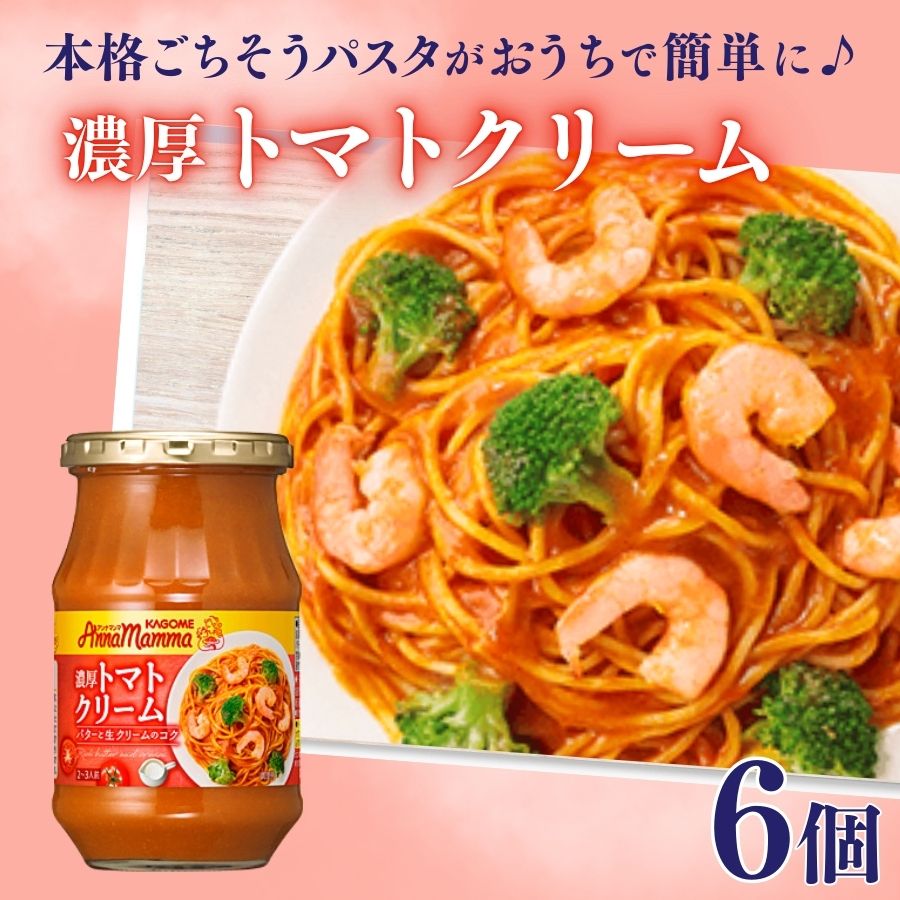 【ふるさと納税】 カゴメ 濃厚トマトクリーム 6瓶 アンナマンマ カゴメ アンナマンマ パスタソース スパゲッティ パスタ ソース バター 生クリーム トマト クリーム 簡単 本格 イタリアン 長期保存 備蓄 時短 セット 新潟 新発田 J61