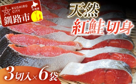 【旨味】天然紅鮭切り身 1尾（3切入×6袋） ふるさと納税 鮭