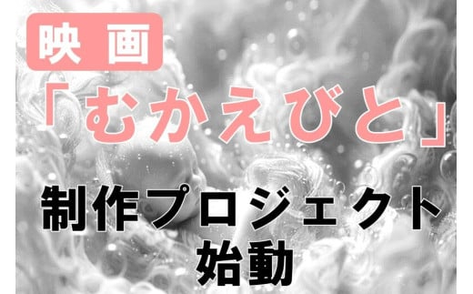 映画『むかえびと』制作による地域振興プロジェクト応援寄附　1口50,000円【返礼品なし】