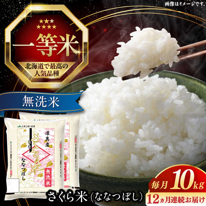 【ふるさと納税】 新米 令和7年産 無洗米 10kg 全12回 定期便 年間 特A さくら米 ななつぼし 北海道 《厚真町》【とまこまい広域農業協同組合】 12ヵ月 1年間 定期便 米 お米 無洗米 白米 ご飯 ななつぼし 北海道 定期便 [AXAB013]