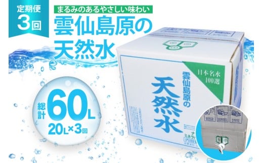 AJ622 山崎本店酒造場 【3回定期便】 雲仙島原の天然水 20L [ 水 天然水 ウォーター おいしい 定期便 定期 名水百選 大容量 日用品 軟水 長崎県 島原市 ]