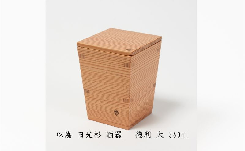 
                  以為 日光杉 酒器 徳利 大 360ml 日本酒 お酒 料理 デザイン [№5840-2415]
                