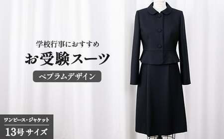 お受験スーツ 13号 ペプラムデザイン  スーツ 服 裾広がり ワンピース フレアスカート 受験 スーツ スーツ スーツ スーツ スーツ スーツ
