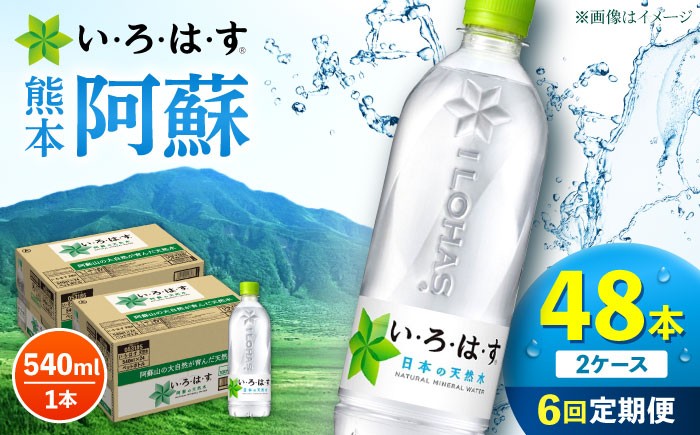 
            【全6回定期便】い・ろ・は・す 阿蘇の天然水 540ml 48本 計288本 540ml×24本×2ケース 天然水 いろはす 水 ミネラルウォーター 飲料水 コカコーラ ドリンク 540ml ペットボトル 天然水 定期便  【コカ・コーラボトラーズジャパン株式会社】[AYAA024]
          