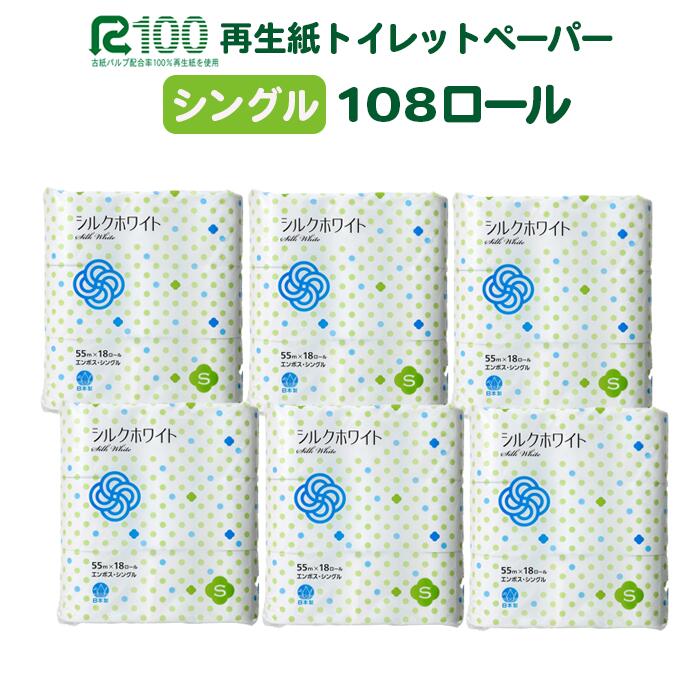 《7月～順次発送》＼配送時期が選べる／ トイレットペーパー シングル シルクホワイト 55m 12ロール×8パック (96ロール)  18ロール×6パック(108ロール) ふるさと納税 無香料 業務用 まとめ買い 再生紙 長尺 リサイクル エコ 柔らかい 人気  おすすめ 送料無料 岩手県 一関市