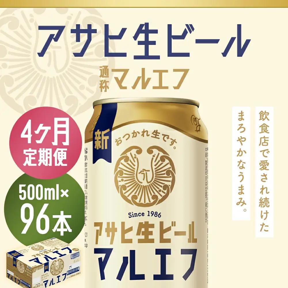 【4か月定期便】【福島のへそのまち　もとみや産】アサヒ生ビール（マルエフ）500ml×24本　【07214-0344】