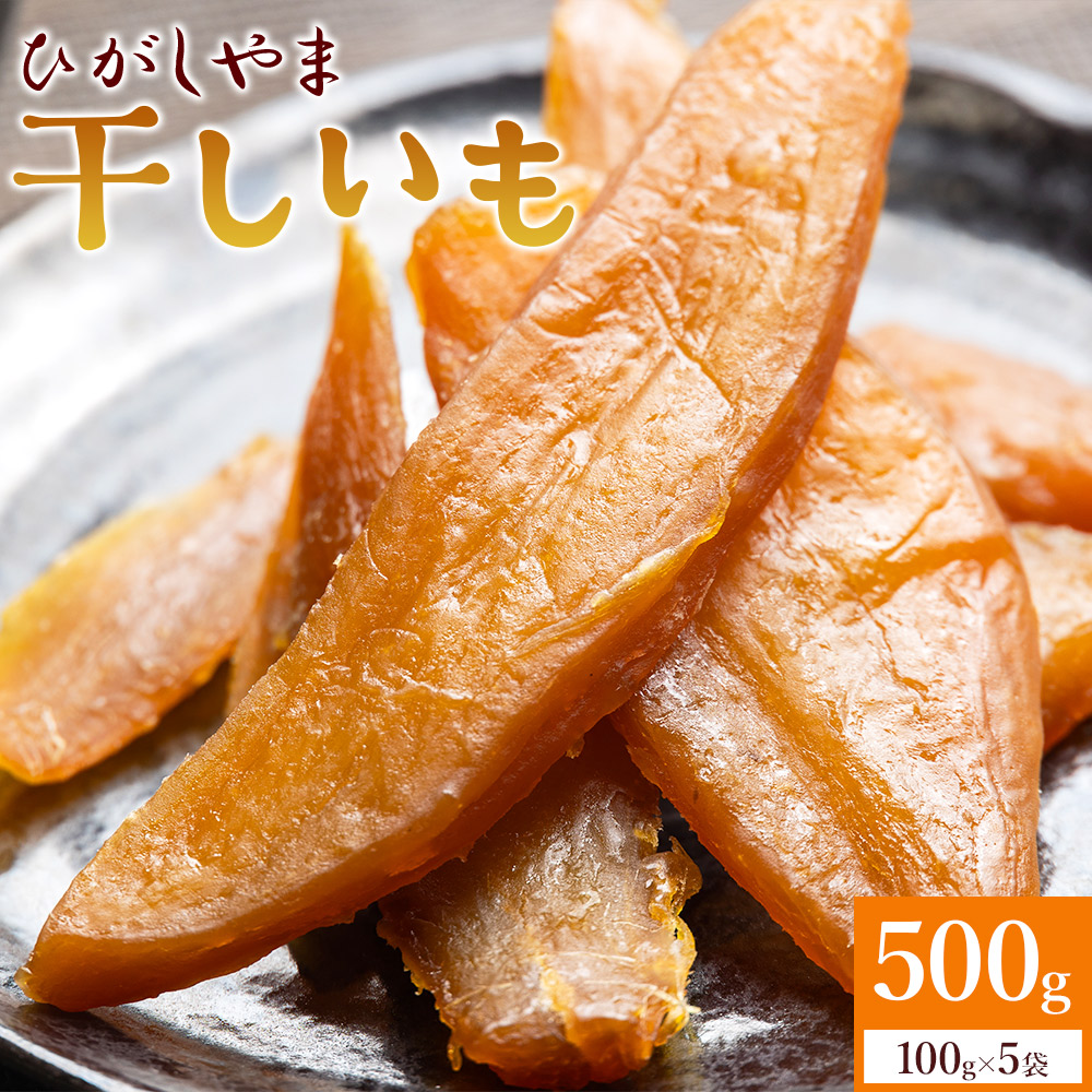 干し芋 ひがしやま 500g(100g×5) at-0019