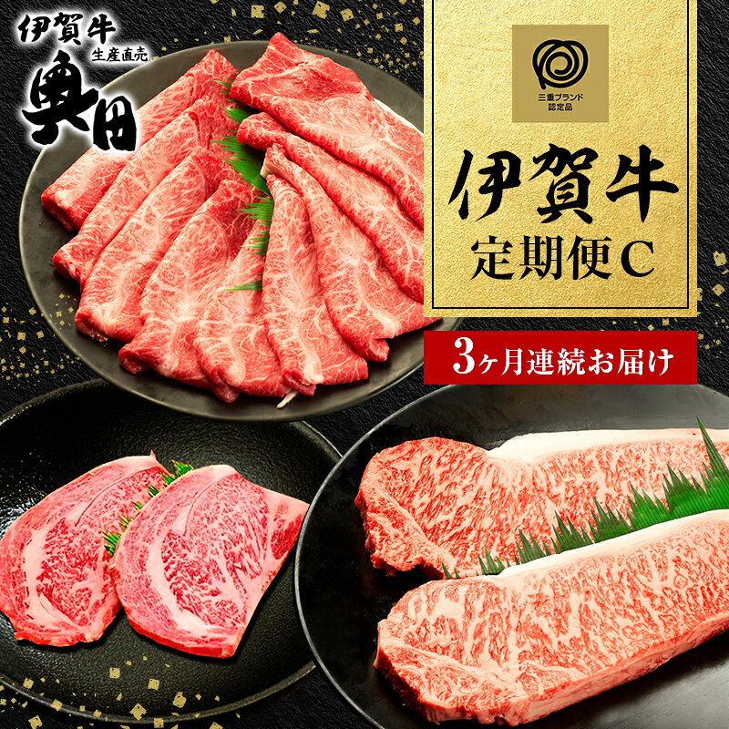 【ふるさと納税】伊賀牛 3ヶ月連続お届け 定期便 C [ ミスジ すき焼き 赤身 サーロイン ステーキ リブロース ステーキ ] オクダ 牛肉 高級 和牛 肉 伊賀牛肉 伊賀 人気 自宅用 グルメ お取り寄せ 誕生日 お祝い ご馳走 パーティー 贅沢 三重 三重県