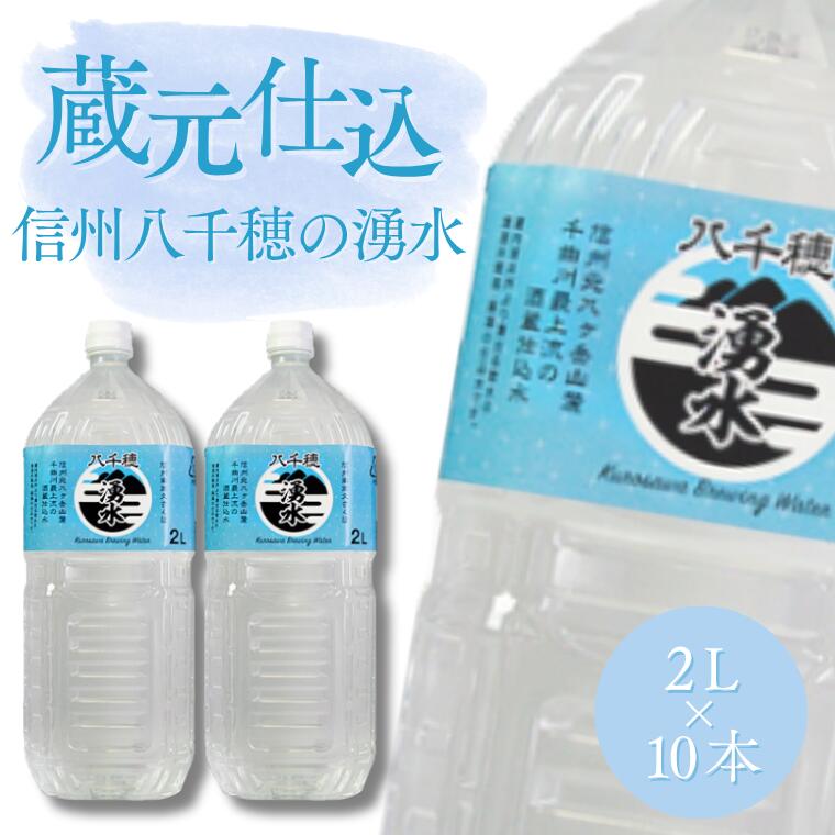 【ふるさと納税】黒澤酒造　蔵元仕込水　信州八千穂の湧水（2L×10本） [KU-103]