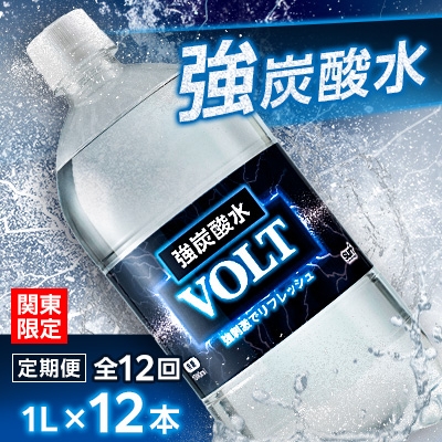 
                  ＜毎月定期便＞＜関東のみお届け＞強炭酸水1L12本 計12L サーフVOLT(ボルト)1L 全12回【4055701】
                