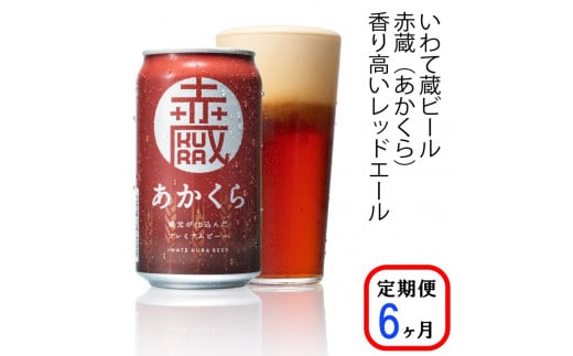 【定期便/6ヶ月】いわて蔵プレミアムビール【赤蔵(あかくら)350ml】24本×6回(合計144本)