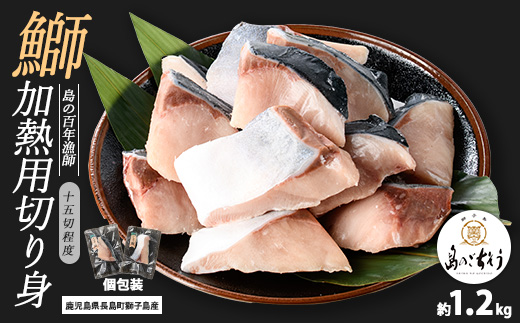 
                  獅子島産 百年漁師の鰤 加熱用切り身 計約1.2kg (15切れ程度) 【島のごちそう】 gochi-7047R8
                