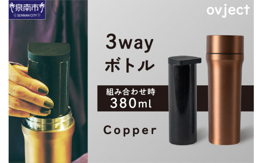 ovject 3way ボトル カッパー【027C-040】