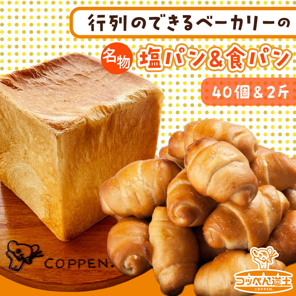 【ふるさと納税】北海道 パン 2種 詰合せ 塩パン 40個 食パン 2斤 北海道産 小麦 トースト 手作り 自家製 焼きたて ベーカリー 朝食 朝ごはん 軽食 モーニング 冷凍 お取り寄せ 食べ比べ セット 人気 ギフト 贈答用 パン屋 こっぺんどっと コッペパン ぱくぱく