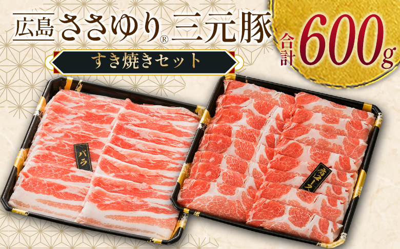 ≪1月下旬発送≫＼数量限定寄付額／ 豚肉 三元豚 すき焼きセット ささゆりファームの広島ささゆり(R)三元豚（合計600g）