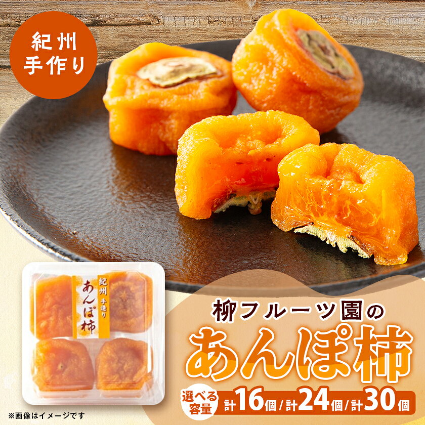 【ふるさと納税】あんぽ柿【先行予約】柳フルーツ園「紀州手作り　あんぽ柿」(16個/24個/30個)【配送不可地域：離島】【G1077178】