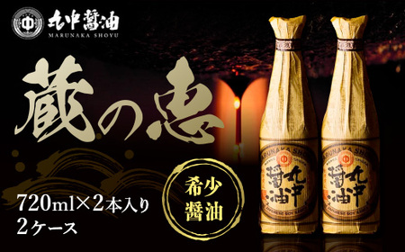醤油 720ml×2本×2セット 丸中醤油 蔵の恵 JAL機内食採用 濃口 調味料 滋賀 愛荘