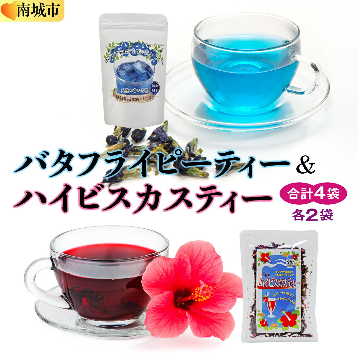 【ふるさと納税】天然の青いお茶バタフライピーティー8gとハイビスカスティー70g各2袋セット | お茶 ティー 茶葉 アイスティー ホットティー ローゼルティー 美容 健康 リラックス 敬老の日 お土産 手土産 自宅用 返礼品 沖縄 沖縄県 南城市
