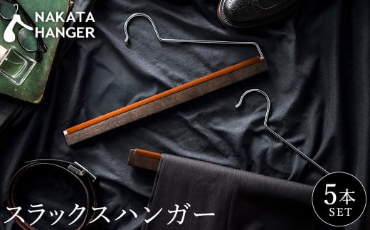 【ナカタハンガー】スラックスハンガー 5本 SET-11