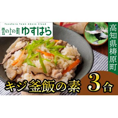 ふるさと納税 梼原町 四万十川の源流域で育ったキジの出汁 キジ釜飯の素(3合用)