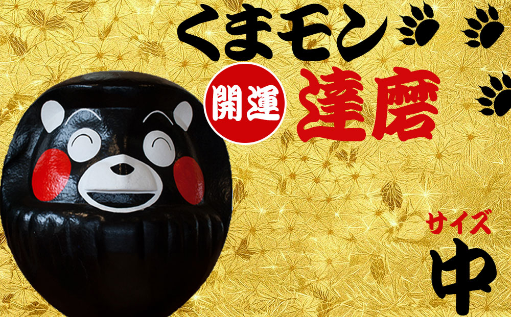 阿蘇壱番屋  くまモン達磨（中）  がんばるけん　くまもとけん　熊本らしさ　サプライズ＆ハッピー　赤いほっぺ　熊本の人　熊本んもん　だるま 熊本 阿蘇